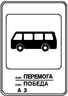ГОСТ 25869-90 Отличительные знаки и информационное обеспечение подвижного состава пассажирского наземного транспорта, остановочных пунктов и пассажирских станций. Общие технические требования