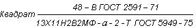 ГОСТ 5949-75 Сталь сортовая и калиброванная коррозионно-стойкая, жаростойкая и жаропрочная. Технические условия (с Изменениями N 1, 2, 3)
