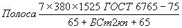ГОСТ 6765-75 Сталь трехслойная горячекатаная листовая и широкополосная (универсальная). Технические условия (с Изменениями N 1, 2)