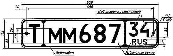ГОСТ Р 50577-93 Знаки государственные регистрационные транспортных средств. Типы и основные размеры. Технические требования (с Изменениями N 1, 2, 3, 4)