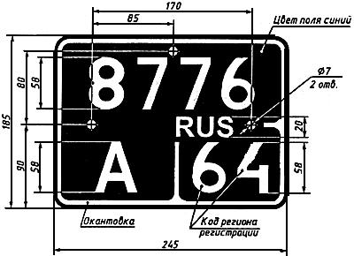 ГОСТ Р 50577-93 Знаки государственные регистрационные транспортных средств. Типы и основные размеры. Технические требования (с Изменениями N 1, 2, 3, 4)