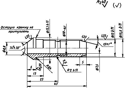 ГОСТ 19996-74 Ниппель вкладной пресс-форм для выплавляемых моделей. Конструкция и размеры (с Изменением N 1)