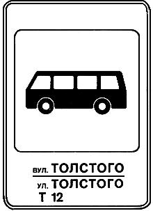 ГОСТ 25869-90 Отличительные знаки и информационное обеспечение подвижного состава пассажирского наземного транспорта, остановочных пунктов и пассажирских станций. Общие технические требования