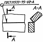 ГОСТ 2.312-72 ЕСКД. Условные изображения и обозначения швов сварных соединений (с Изменением N 1)