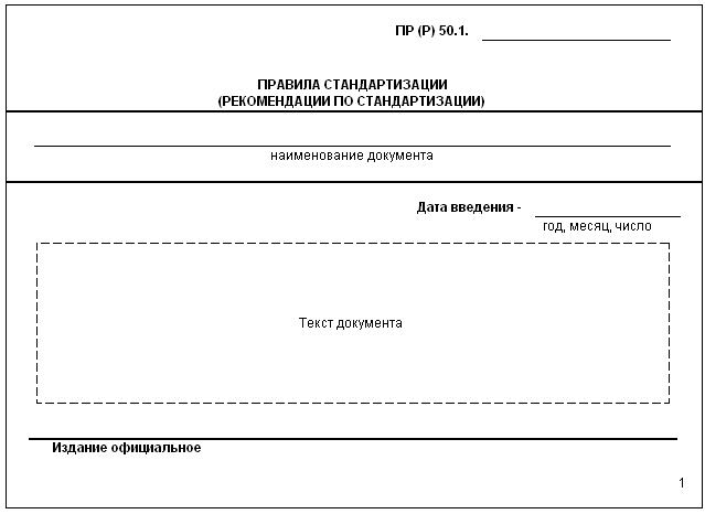 ГОСТ Р 1.10-2004 Стандартизация в Российской Федерации. Правила стандартизации и рекомендации по стандартизации. Порядок разработки, утверждения, изменения, пересмотра и отмены
